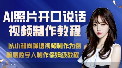 AI绘画照片开口说话视频制作保姆级教程(简易数字人制作教程)-搞钱利器