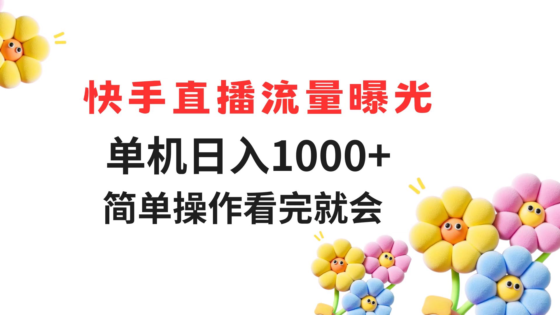快手直播流量曝光 单机日入1000+ 简单操作 看完就会-搞钱利器