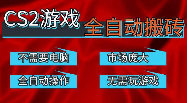 热门游戏国内交易平台自动捡漏賺米，不耗费时间，包教包会，手机即可完成全部操作，日入300+稳定副业【揭秘】-搞钱利器