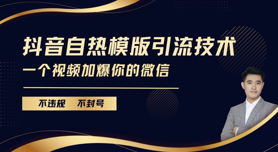 抖音最新自热模版引流技术，不违规不封号，一个视频加爆你的微信【揭秘】-搞钱利器