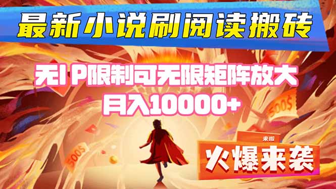 小说阅读搬砖单机每天收益200-400+ 无IP限制可无限矩阵放大 —-搞钱利器