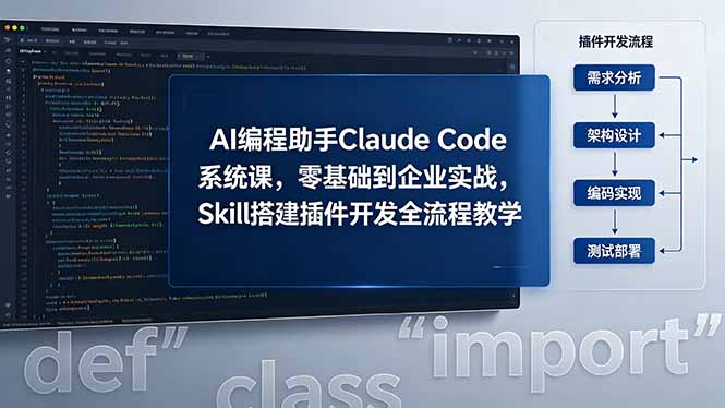 AI 编程助手 Claude Code 系统课，零基础到企业实战，Skill 搭建插件开发全流程教学-搞钱利器
