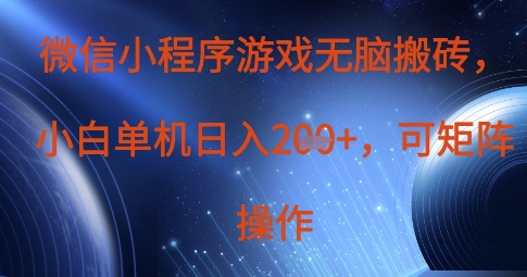 微信小程序游戏无脑搬砖，单设备日入2张+，可矩阵操作-搞钱利器