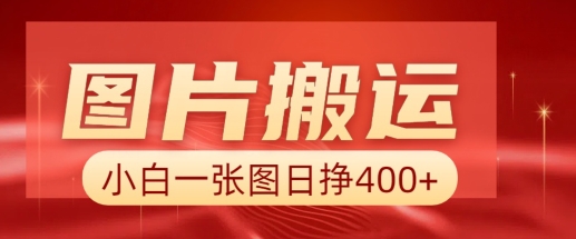 图片搬运+AI，小白也可靠一张图日入4张，详细实操流程-搞钱利器