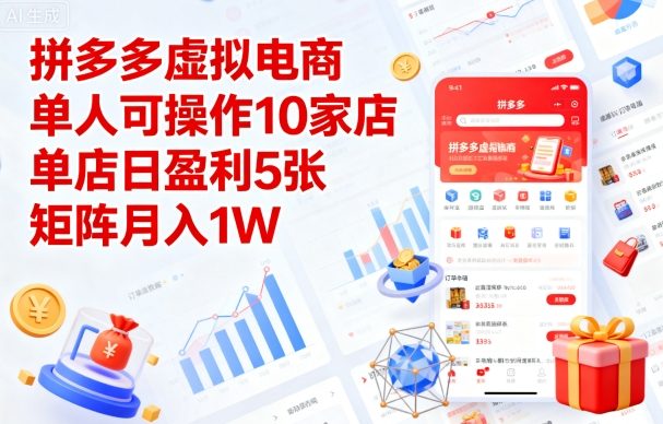 拼多多虚拟电商，单人可操作10家店，单店日盈利5张，矩阵月入1W+【揭秘】-搞钱利器