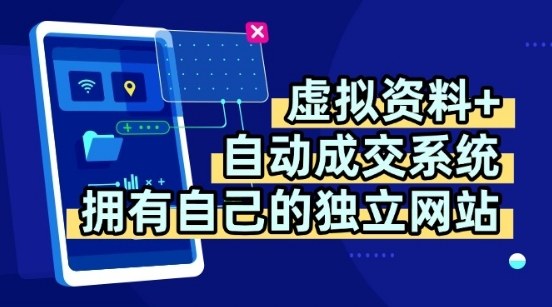 虚拟资料+独创全自动成交系统，拥有自己的独立网站，多平台教学，拥有多个渠道，日躺2张【揭秘】-搞钱利器
