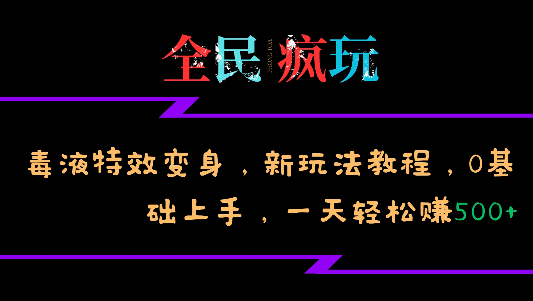 全民疯玩的毒液特效变身，新玩法教程，0基础上手，一天轻松赚500+-搞钱利器
