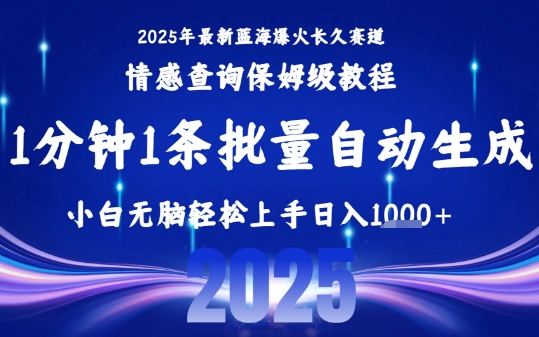 2025最新爆火赛道保姆级教程，全程一键批量制作，小白轻松无脑上手，日入1k+-搞钱利器