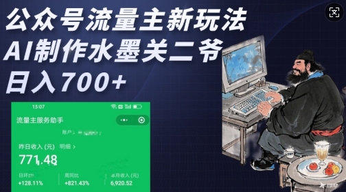 公众号流量主新玩法，AI制作水墨关二爷，日入多张-搞钱利器