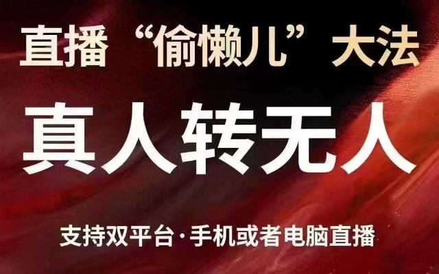 直播“偷懒儿”大法，真人转无人，支持抖音视频号双平台手机或者电脑直播-搞钱利器
