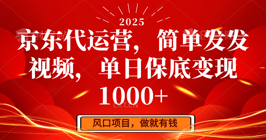 京东代运营，简单发发视频，单日保底变现1000+-搞钱利器