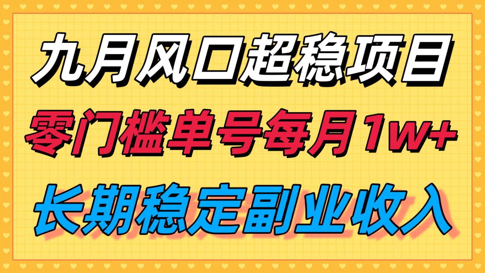 九月风口项目，支付宝分成代运营，长期稳定收入，零门槛单号每月1w＋-搞钱利器