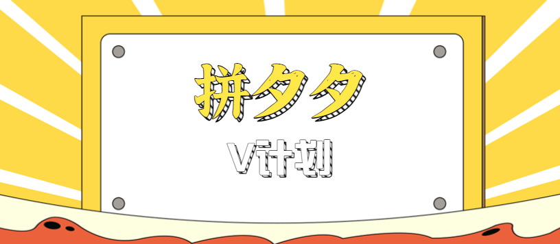 拼夕夕无脑搬砖项目，多多V计划看完直接可以上手，新手小白一天轻松200+-搞钱利器