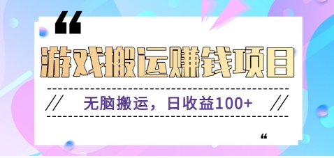抖音快手无脑搬砖赚钱项目，小白纯手机可操作，边玩边赚钱日收益100+-搞钱利器