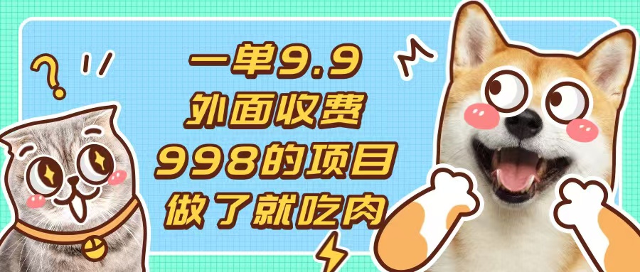 一单9.9的项目，不挑人，小白当天上手，制作作品只需1分钟-搞钱利器