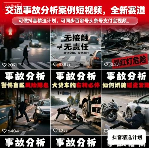 交通事故分析案例短视频，全新赛道，可做抖音精选计划，可同步百家号头条号支付宝视频号平台-搞钱利器