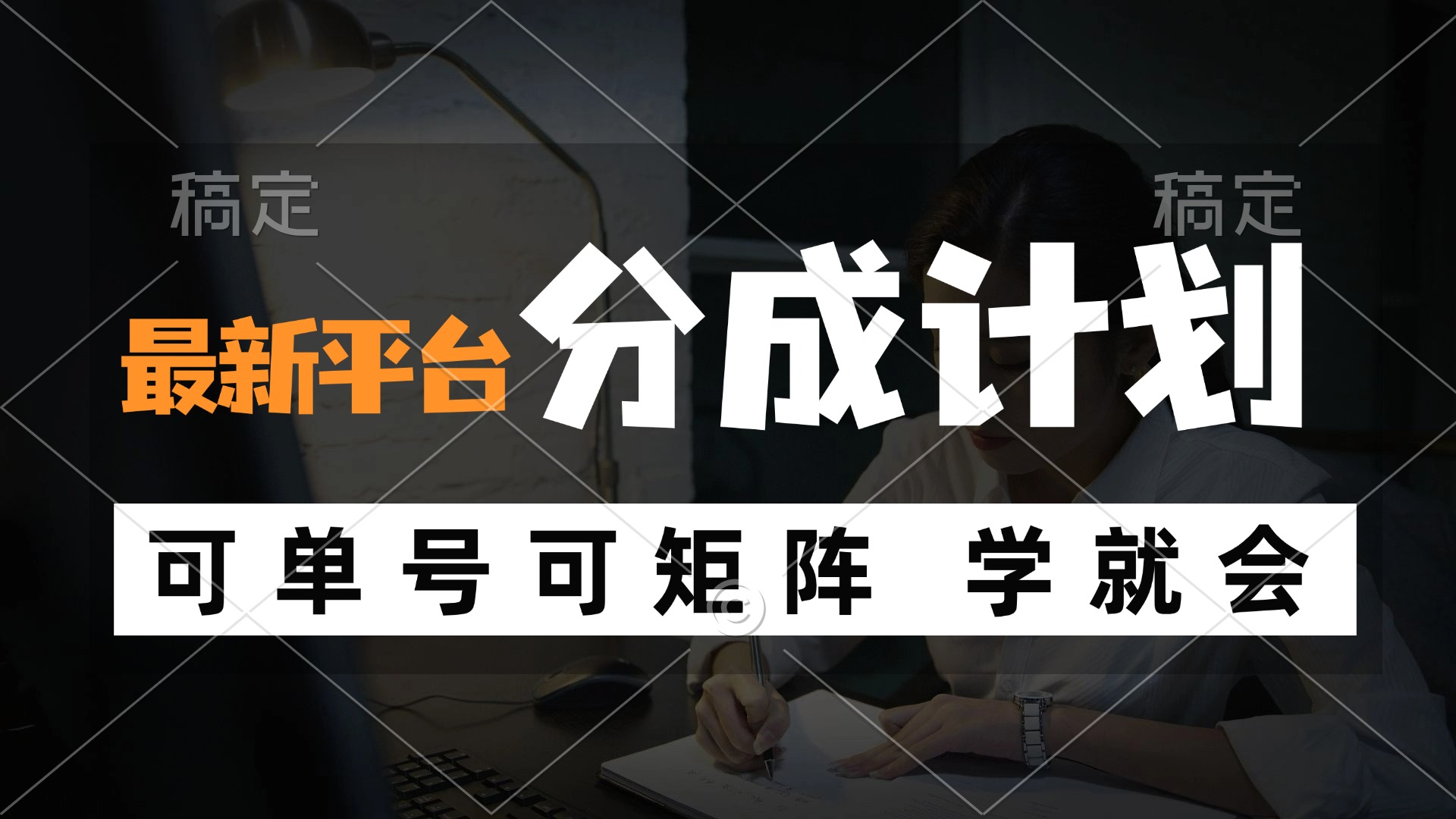 风口项目，最新平台分成计划，可单号 可矩阵单号轻松月入10000+-搞钱利器