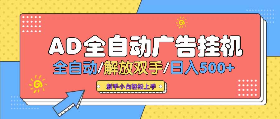 AD广告全自动挂机 全自动解放双手 单日500+ 背靠大平台-搞钱利器