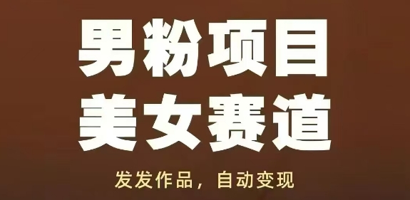 男粉项目美女赛道，发发作品，轻松获流自动变现-搞钱利器