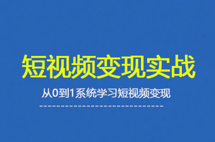 杨磊老师·2025短视频变现实战课-搞钱利器