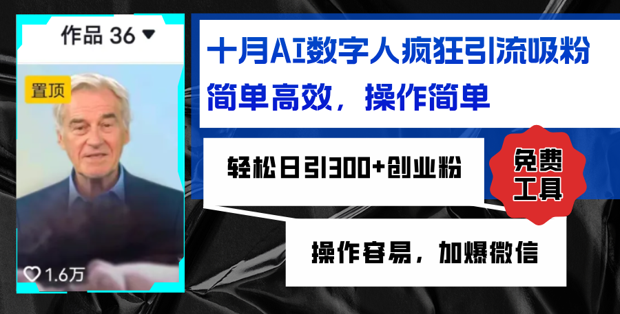 AI数字人疯狂引流吸粉，简单高效，日引300+创业粉 ，操作容易，加爆微信-搞钱利器
