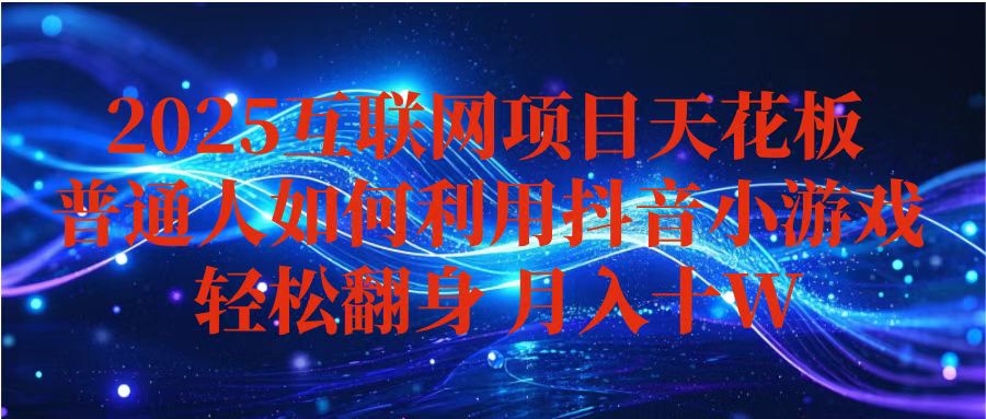 抖音小游戏变现玩法，小白也能月入躺赚10w+ ，长期稳定，可矩阵放大-搞钱利器