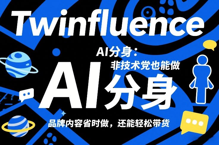 Twinfluence AI分身：非技术党也能做，品牌内容省时做，还能轻松带货-搞钱利器
