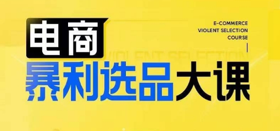 电商暴利选品大课，3大选品思维模式，助力电商企业实现利润突破-搞钱利器