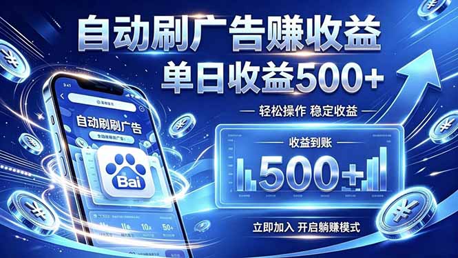 居家线上广告轻任务，空闲时间轻松增收，操作流程简单易懂，零基础小白也能快速上手-搞钱利器