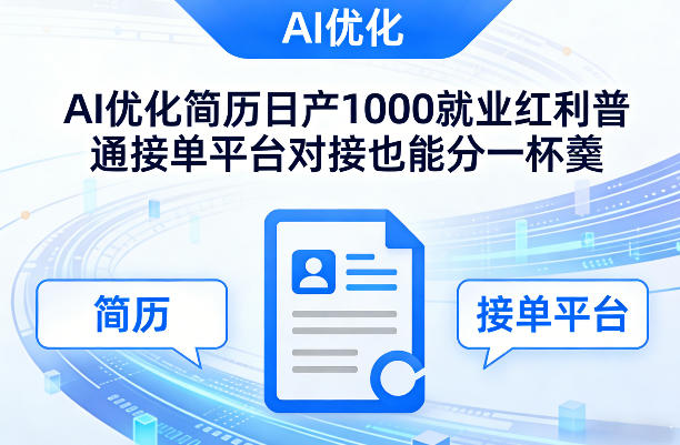 Ai优化简历日产1000就业红利普通接单平台对接也能分一杯羹【揭秘】-搞钱利器