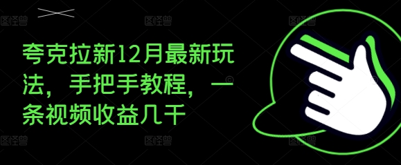 夸克拉新12月最新玩法，手把手教程，一条视频收益几千-搞钱利器