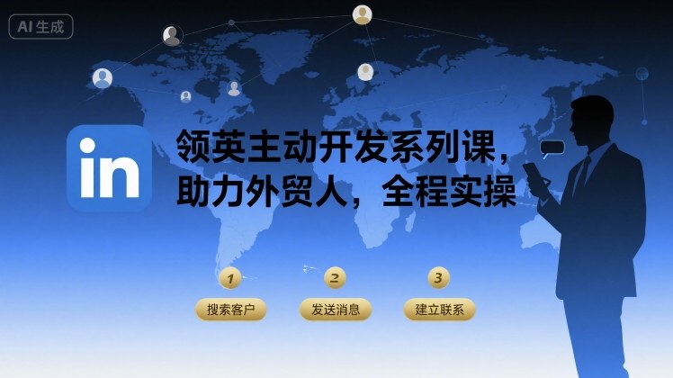 领英主动开发系列课，助力外贸人，全程实操-搞钱利器