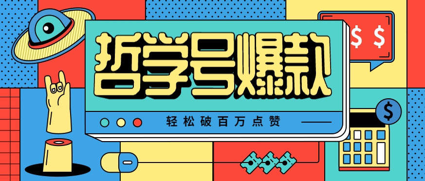 单机游戏也能玩出新花样，哲学号爆款视频轻松破百万点赞，教你快速制作爆款月入万元！-搞钱利器