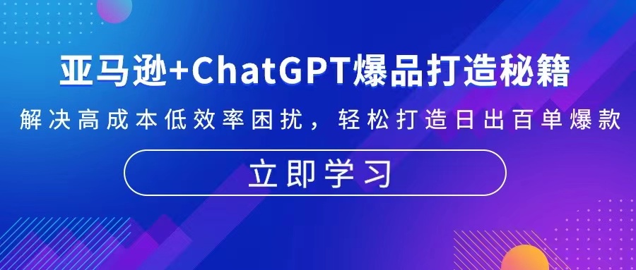 亚马逊+ChatGPT爆品打造秘籍：解决高成本低效率困扰 轻松打造日出百单爆款-搞钱利器
