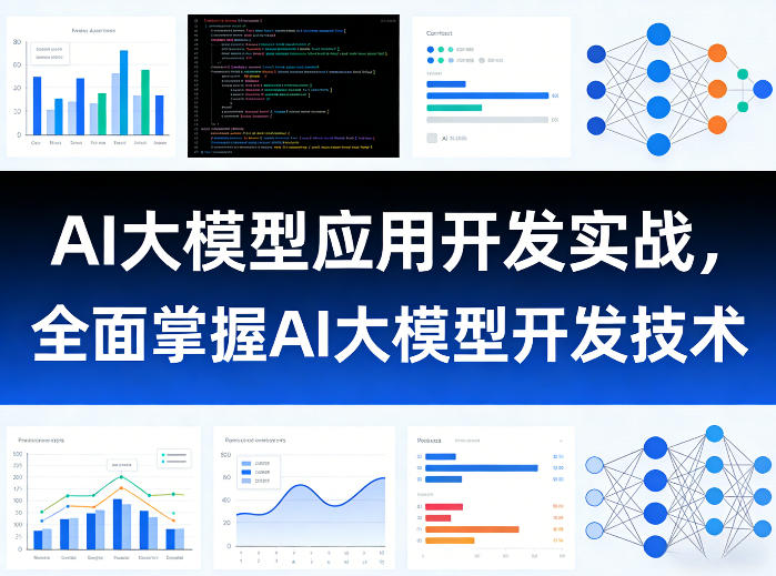 AI大模型应用开发实战，全面掌握AI大模型开发技术(更新)-搞钱利器