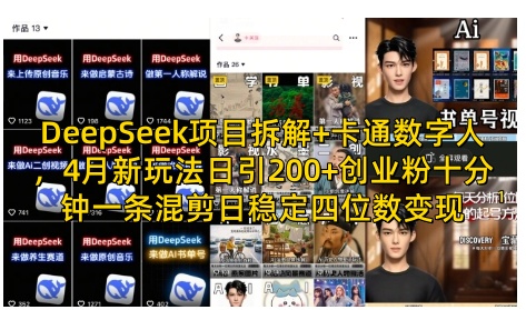 DeepSeek项目拆解+卡通数字人，4月新玩法日引200+创业粉十分钟一条混剪日稳定四位数变现-搞钱利器