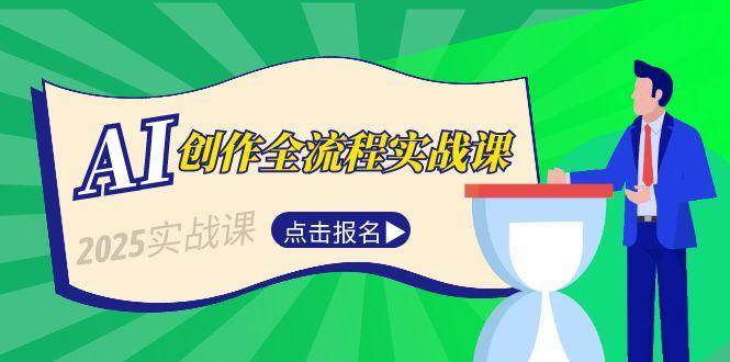 AI创作全流程实战课，故事选题到分场写作，短视频脚本与文案生成技巧-搞钱利器