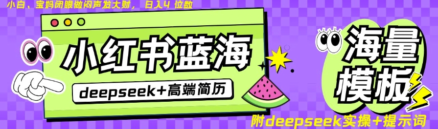 Deepseek+小红书简历蓝海赛道，24小时网盘自动发货，零成本，不限时间地点，日入四位数-搞钱利器