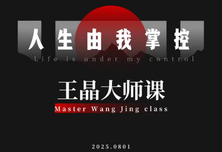 王晶大师课：流量破局-人生由我掌控-搞钱利器