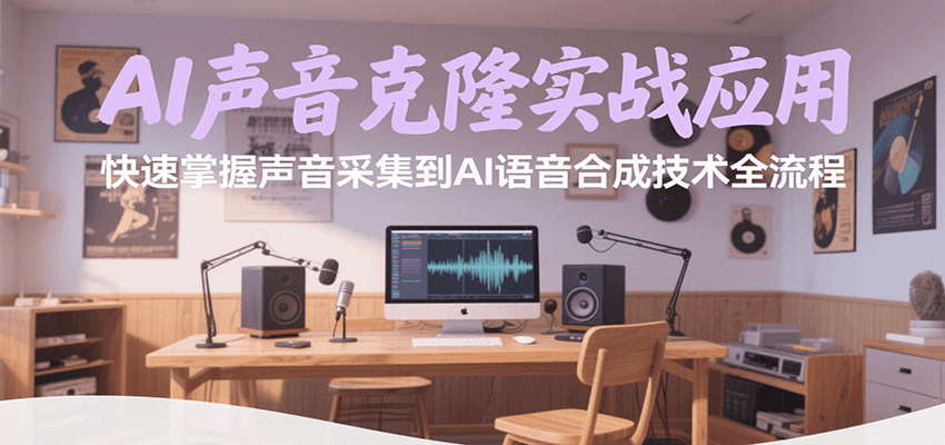 AI声音克隆实战应用，快速掌握声音采集到AI语音合成技术全流程-搞钱利器