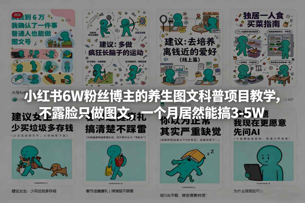 小红书6W粉丝博主的养生图文科普项目教学，不露脸只做图文，一个月居然能搞3-5W-搞钱利器