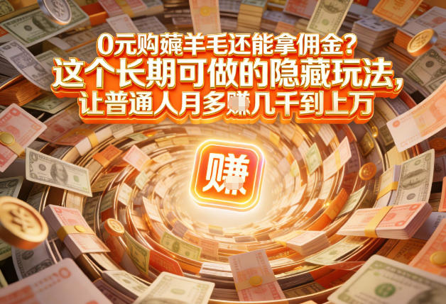 现在谁离得开网购？但会用这个工具的人，早就把花钱变成賺钱了【揭秘】-搞钱利器