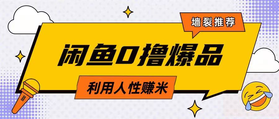 咸鱼0撸玩法利用人性售卖商品达到日挣2张的效果-搞钱利器