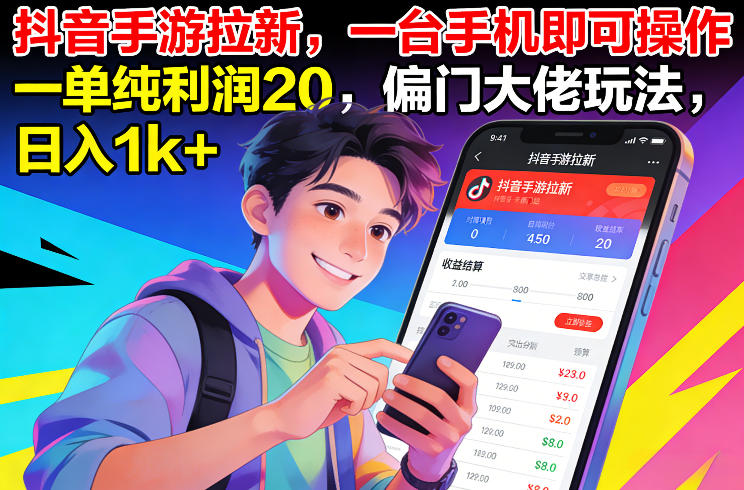 抖音手游拉新,一台手机即可操作,一单纯利润20,偏门大佬玩法,日入1k+【揭秘】-搞钱利器