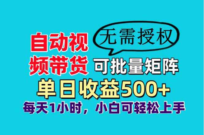 自动视频带货，可批量矩阵，单日收益500+、轻松实现睡后收益，小白可…-搞钱利器
