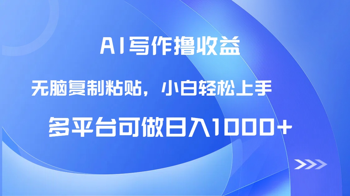 AI写作撸收益，只需无脑复制粘贴，小白轻松上手日入1000+-搞钱利器