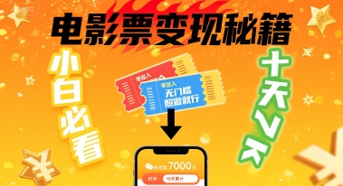 小白必看！卖电影票项目，零投入无门槛谁都能做，十天到手 7k，照做就行【揭秘】-搞钱利器