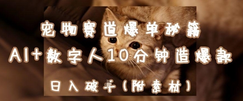 宠物赛道爆单秘籍：AI+数字人10分钟造爆款，日入1k-搞钱利器