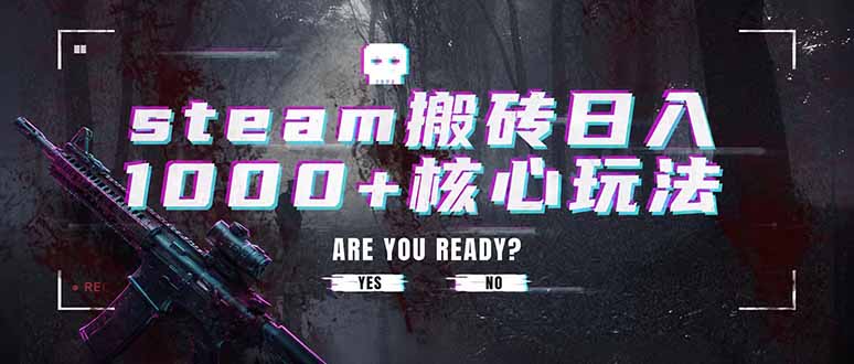 steam搬砖日入1000+核心玩法，副业的不二之选，收益已经十分稳定-搞钱利器