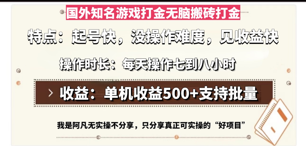 国外知名游戏打金无脑搬砖单机收益500，每天操作七到八个小时-搞钱利器